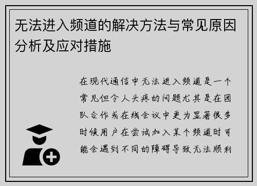无法进入频道的解决方法与常见原因分析及应对措施 无法进入频道的解决方法与常见原因分析及应对措施