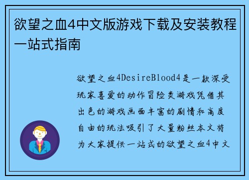 欲望之血4中文版游戏下载及安装教程一站式指南 欲望之血4中文版游戏下载及安装教程一站式指南