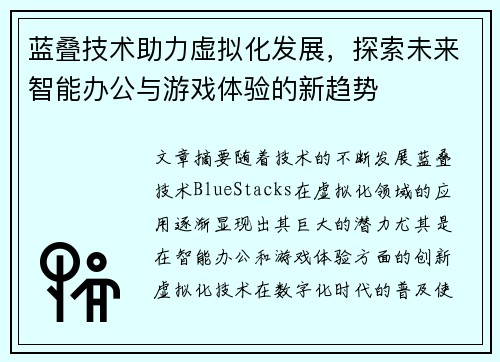 蓝叠技术助力虚拟化发展,探索未来智能办公与游戏体验的新趋势 蓝叠技术助力虚拟化发展,探索未来智能办公与游戏体验的新趋势