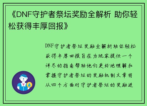 《DNF守护者祭坛奖励全解析 助你轻松获得丰厚回报》