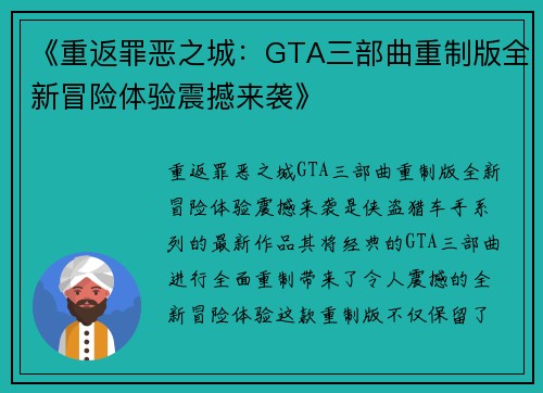 《重返罪恶之城:GTA三部曲重制版全新冒险体验震撼来袭》 《重返罪恶之城:GTA三部曲重制版全新冒险体验震撼来袭》