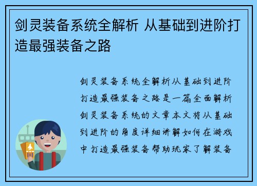 剑灵装备系统全解析 从基础到进阶打造最强装备之路