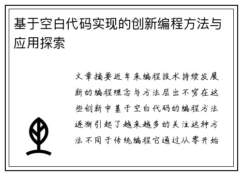 基于空白代码实现的创新编程方法与应用探索