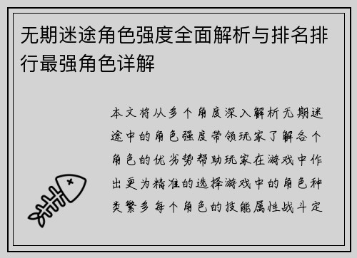 无期迷途角色强度全面解析与排名排行最强角色详解