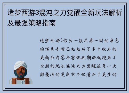 造梦西游3混沌之力觉醒全新玩法解析及最强策略指南