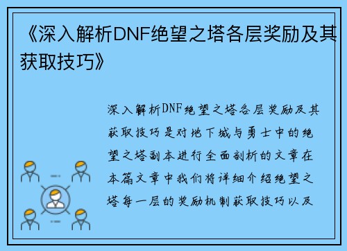 《深入解析DNF绝望之塔各层奖励及其获取技巧》