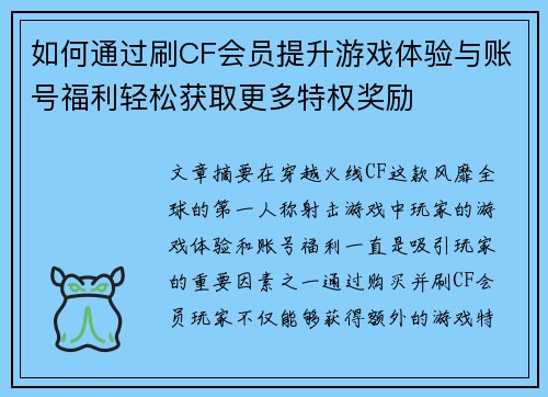 如何通过刷CF会员提升游戏体验与账号福利轻松获取更多特权奖励