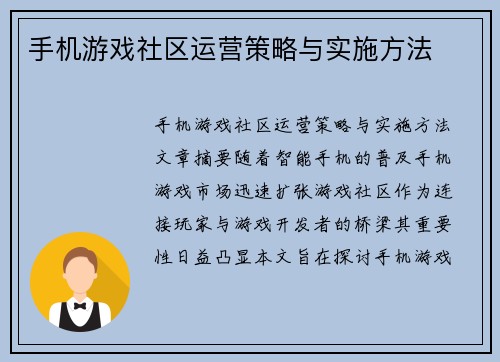 手机游戏社区运营策略与实施方法