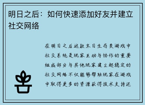 明日之后：如何快速添加好友并建立社交网络