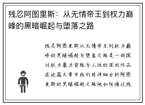 残忍阿图里斯：从无情帝王到权力巅峰的黑暗崛起与堕落之路