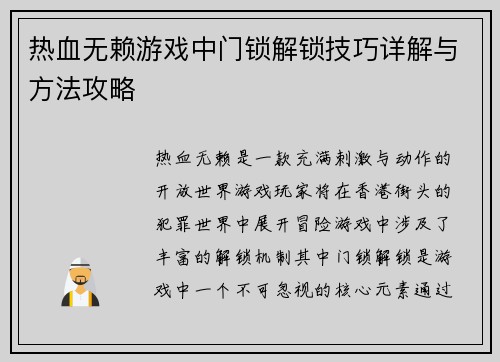 热血无赖游戏中门锁解锁技巧详解与方法攻略