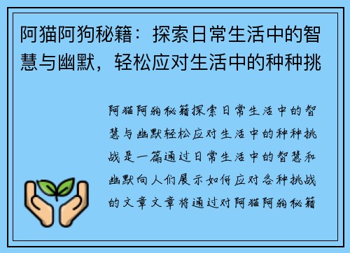 阿猫阿狗秘籍：探索日常生活中的智慧与幽默，轻松应对生活中的种种挑战