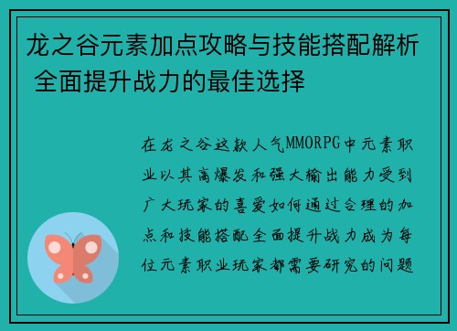 龙之谷元素加点攻略与技能搭配解析 全面提升战力的最佳选择