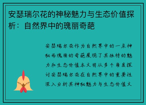 安瑟瑞尔花的神秘魅力与生态价值探析：自然界中的瑰丽奇葩