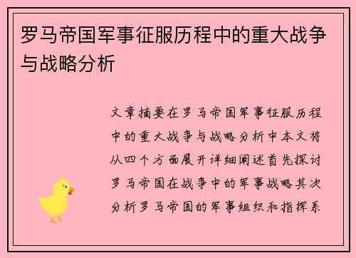 罗马帝国军事征服历程中的重大战争与战略分析