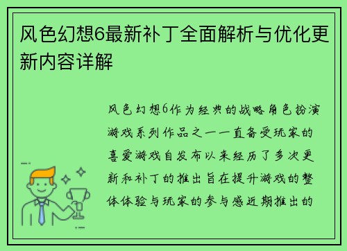 风色幻想6最新补丁全面解析与优化更新内容详解